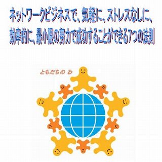 ネットワークビジネスで気軽に、ストレスなしに、効率的に、最小限の努力で成功することができる７つの法則