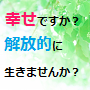 解放的な人生ってこんなに楽しい！Love & Free 幸せプログラム