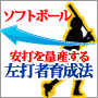 安打を量産する「左打者」育成法　ソフトボール