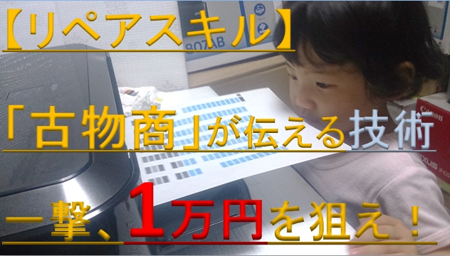 一撃、利益1万円を狙え！！！「古物商」が伝えるジャンク品を復活させるエコ技術【薄利多売か？多利薄売か？】