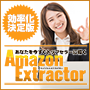 セラーID・出品情報ハッキングツールAmzonExtractor