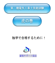 第二種電気工事士技能試験　虎の巻