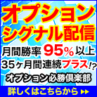 【オプション必勝倶楽部】日経225オプションシグナル配信