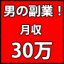 個人撮影のアダルトビデオ販売で月30万の副収入