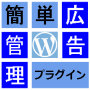 広告管理WP-Plugin アドセレクター