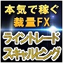 裁量FXプロジェクト ライントレードスキャルピング