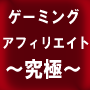 ゲーミングアフィリエイト〜究極〜