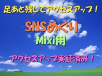 『 SNSめぐり 』　あなたのMixiページへ訪問者が増えます！