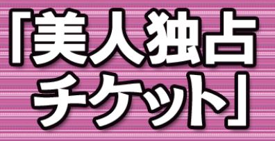 『美人独占チケット』 〜群がる強豪ライバル共を実質的に無力化し、人知れず、ハイレベルな女を独占していく方法〜