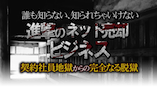 進撃のネット売却ビジネス