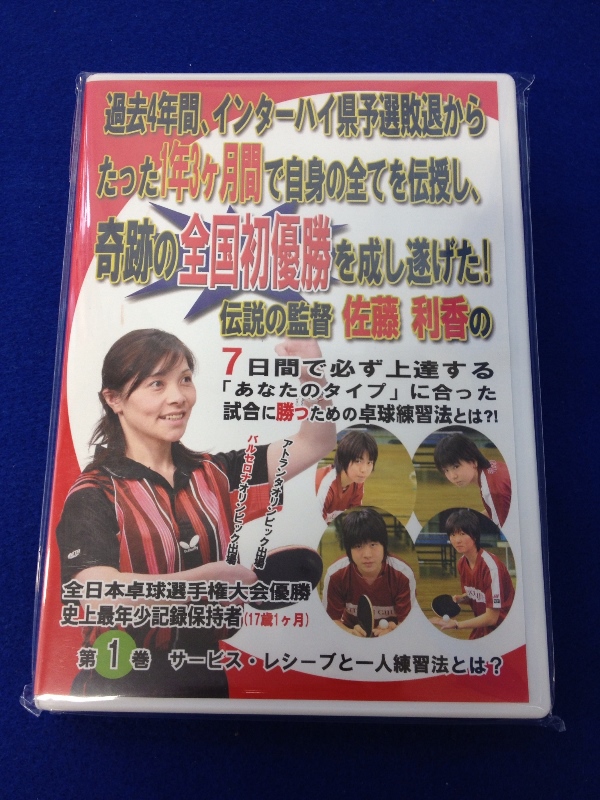 卓球DVD第1巻「サービス・レシーブと1人練習法とは？」（収録時間約35分）　明徳義塾卓球部佐藤利香監督出演