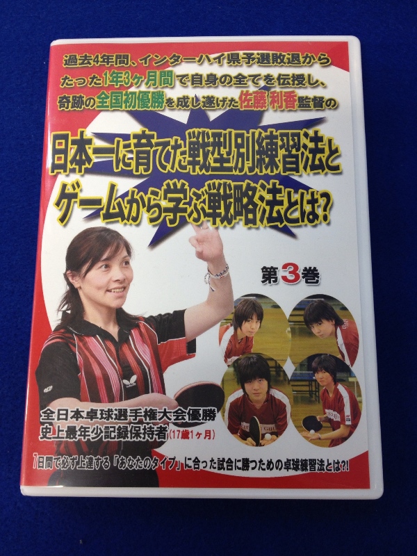 卓球DVD第３巻「日本一に育てた戦型別練習法とゲームから学ぶ戦略法とは？」 （収録時間約49分）