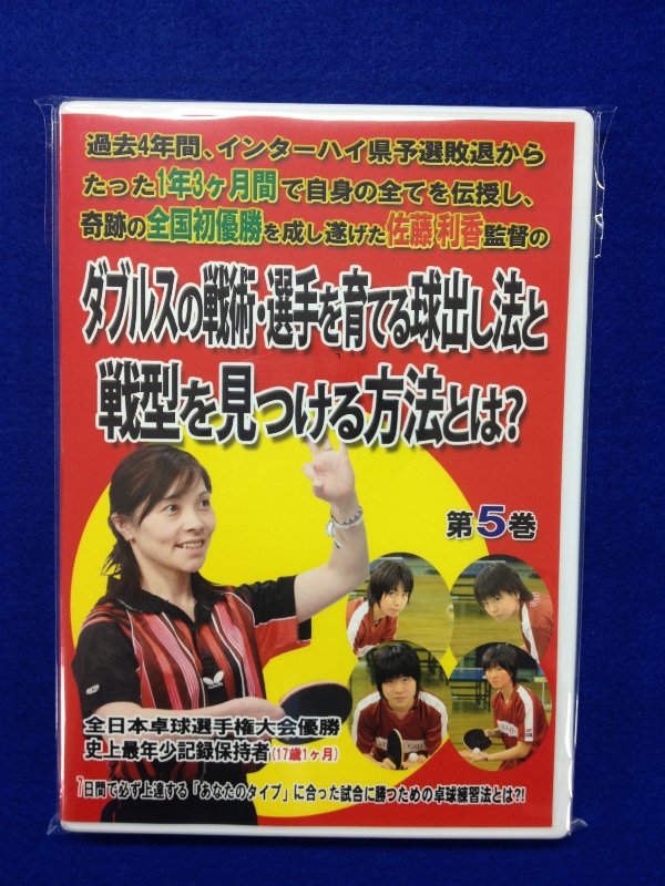 卓球DVD第５巻「ダブルスの戦術と選手を育てる球出し法と戦型を見つける方法とは？」（収録時間約67分）