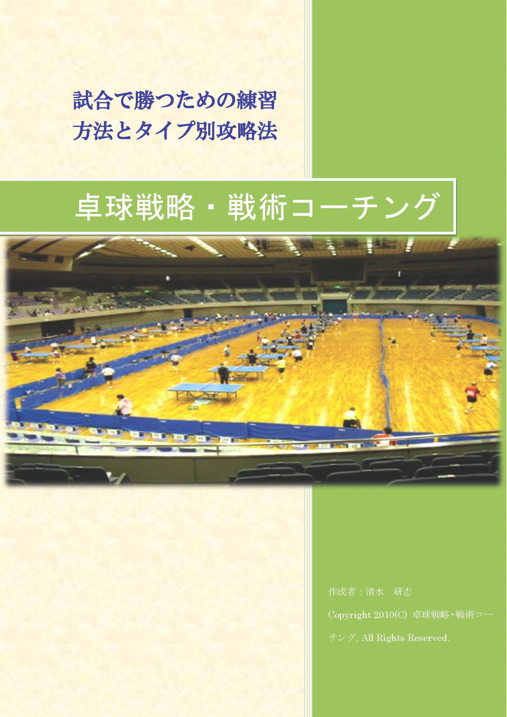 卓球レポート：試合に勝つための練習方法とタイプ別攻略法