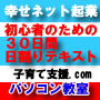 初心者のための３０日間アフィリエイト日割りテキスト！