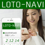 【毎月３等当選の強い味方！】ロト6で3等連続当選！LOTO-NAVI