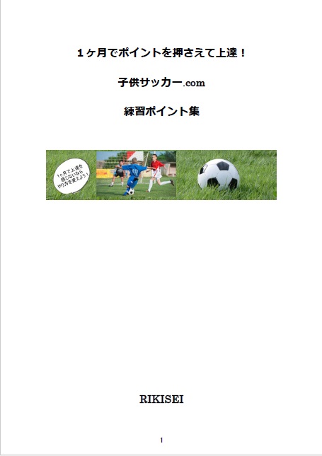 1ヶ月でポイント押さえて上達！子供サッカー.com　【クーバー編】