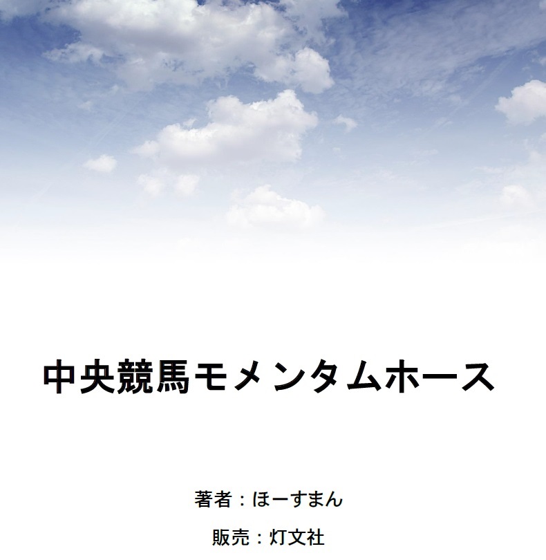 中央競馬モメンタムホース