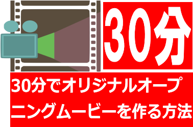 ３０ミニツビデオテンプレート