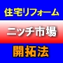 【住宅リフォーム業】 ニッチ市場開拓法