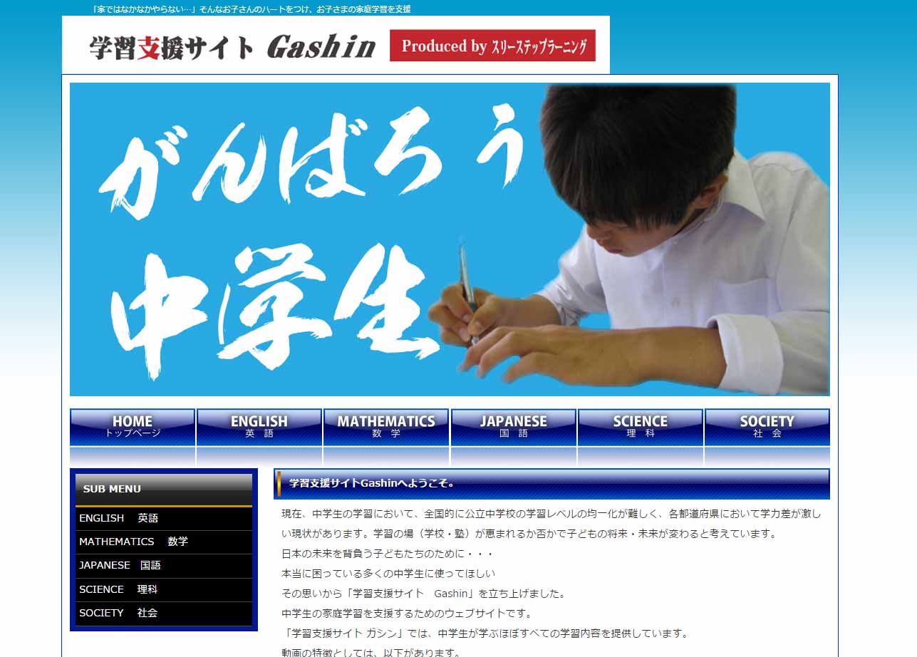 学習支援サイト　Gashin