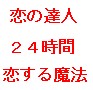 恋の達人 24時間恋する魔法♪