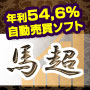 馬超：「利益」ではなく「損失」から考えられた損小利中の長期資産運用型、自動売買ソフト