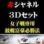 赤シャネル３Ｄセットー女子戦専用ー競艇富豪必勝法