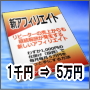 わずか１０００円の仕掛けづくりで毎月毎月２〜５万円をずっと稼ぐ方法