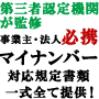 認定団体監修、法人向け番号法(マイナンバー)対応規定書類一式