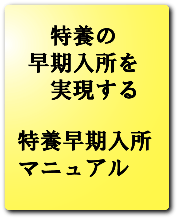 特別養護老人ホーム(特養)の早期入所を実現する!?もう担当介護支援専門員にはまかせられない!特養入所マニュアル