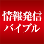 情報発信バイブル