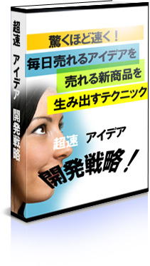 【再販権付き】売れる商品を毎週7個作る情報商材作成法 超速商品アイデア開発戦略