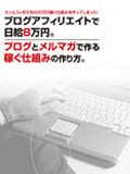 【売り上げ２億超え】ブログアフィリエイトで日給８万円　ブログとメルマガ、情報商材のアフィリエイトで、３ヶ月で月収３０万円を稼ぐ仕組みを作る図解と動画による手順マニュアル－岡崎よしあき（おず）