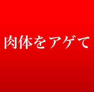 バトルサラリーマン　~肉体をアゲて男を上げろ！~