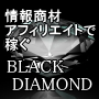 情報商材アフィリエイトで稼ぐ「Black Diamond ブラックダイヤモンド - Deeply -」