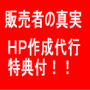 ■【値上げ直前】ハンシン！現役インフォプレナーが語る販売者の真実【再販権有・ＨＰ作成代行完全パック】