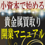 貴金属買取 開業マニュアル