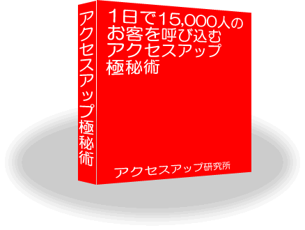 ECショップオーナー、アフィリエイター必見!たった1日で15,000アクセス(ユニーク)を稼ぎ出す!アクセスアップ極秘術