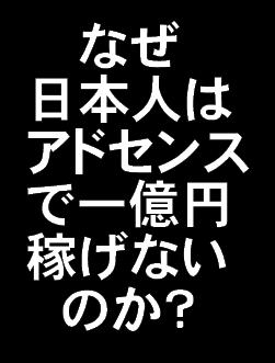 なぜ日本人はアドセンスで一億円稼げないのか?大金持ちになるための黄金のキーワード4,384個 【高額キーワードランキング報告書】ホームページ&ブログでGoogleAdsenseアフィリエイトが大爆裂!