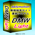 DMW Light（ディーエムウォーカーライト）⇒dailymotion動画サイト簡単作成できる動画アフィリエイトシステム。動画サイト運営機能に限定したシンプルでおトクなパッケージ。キーワードを入れるだけでコンテンツが自動増殖する動画サイト簡単運営。楽しみながらネット収益をアップする動画アフィリエイトシステム。TB-Max dailymotion版
