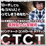 カウンセリング・トーク・コントロール・タクティクス C.T.C.T　CTCT+SCT vol.1