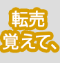 ポケットマネー転売