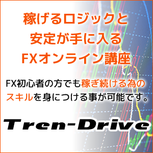 Tren-Drive「FXで勝ち続ける為の10の習慣」