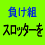 負け組スロリーマンがたった1ヶ月で毎月7万円以上稼ぐ勝ち組スロッターに転進するプロの立ち回り術