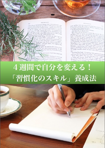 ４週間で自分を変える！「習慣化のスキル」養成法ーTOEIC、英会話、受験や資格の勉強、ビジネス教材を続けるスキル