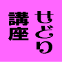 パワーせどらー養成講座