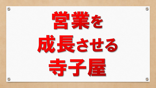 営業を成長させる寺子屋