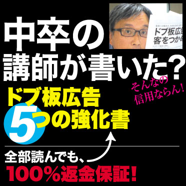 ドブ板広告・５つの強化書