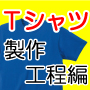 Ｔシャツ製作工程編「低予算で始めるTシャツビジネス講座」